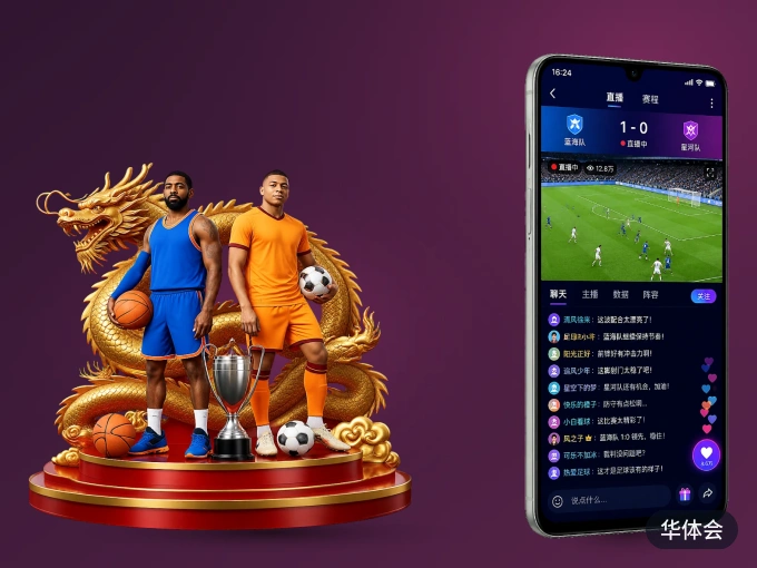 装华体会 APP，开赛信息及时收